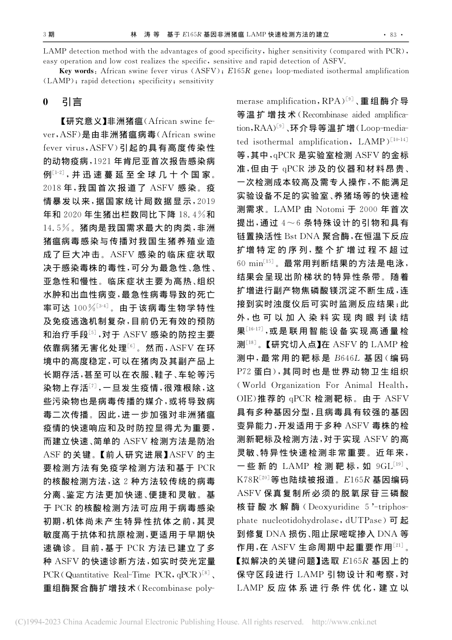 基于E165R基因非洲猪瘟LAMP快速检测方法的建立_林涛.pdf_第2页