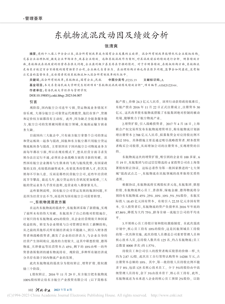 东航物流混改动因及绩效分析_张清爽.pdf_第1页