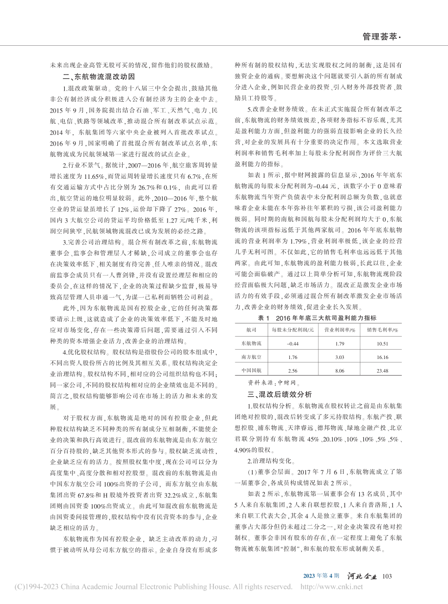 东航物流混改动因及绩效分析_张清爽.pdf_第2页