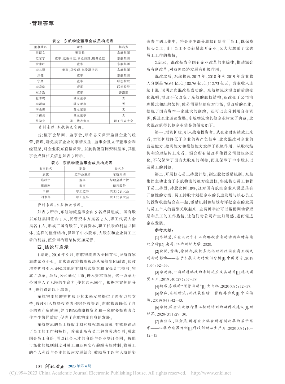 东航物流混改动因及绩效分析_张清爽.pdf_第3页