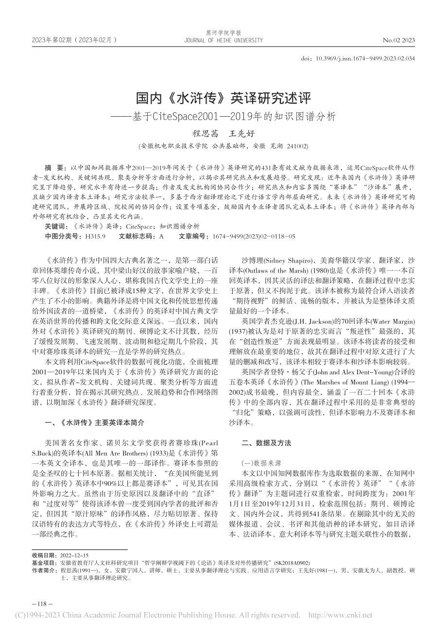 国内《水浒传》英译研究述评...—2019年的知识图谱分析_程思茜.pdf_第1页