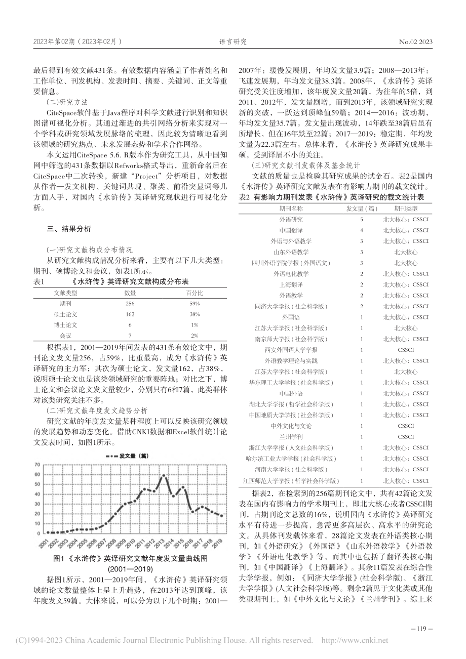 国内《水浒传》英译研究述评...—2019年的知识图谱分析_程思茜.pdf_第2页