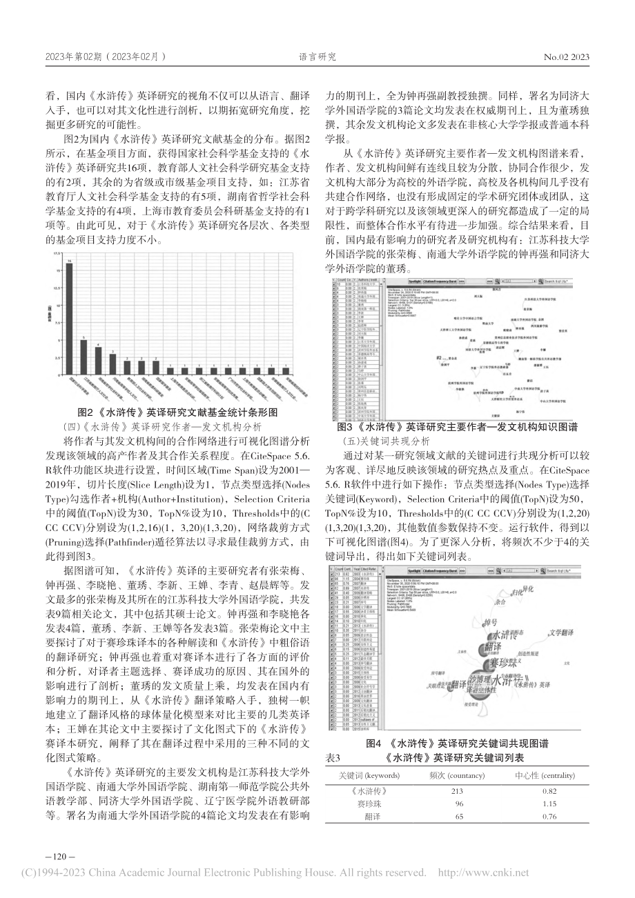 国内《水浒传》英译研究述评...—2019年的知识图谱分析_程思茜.pdf_第3页