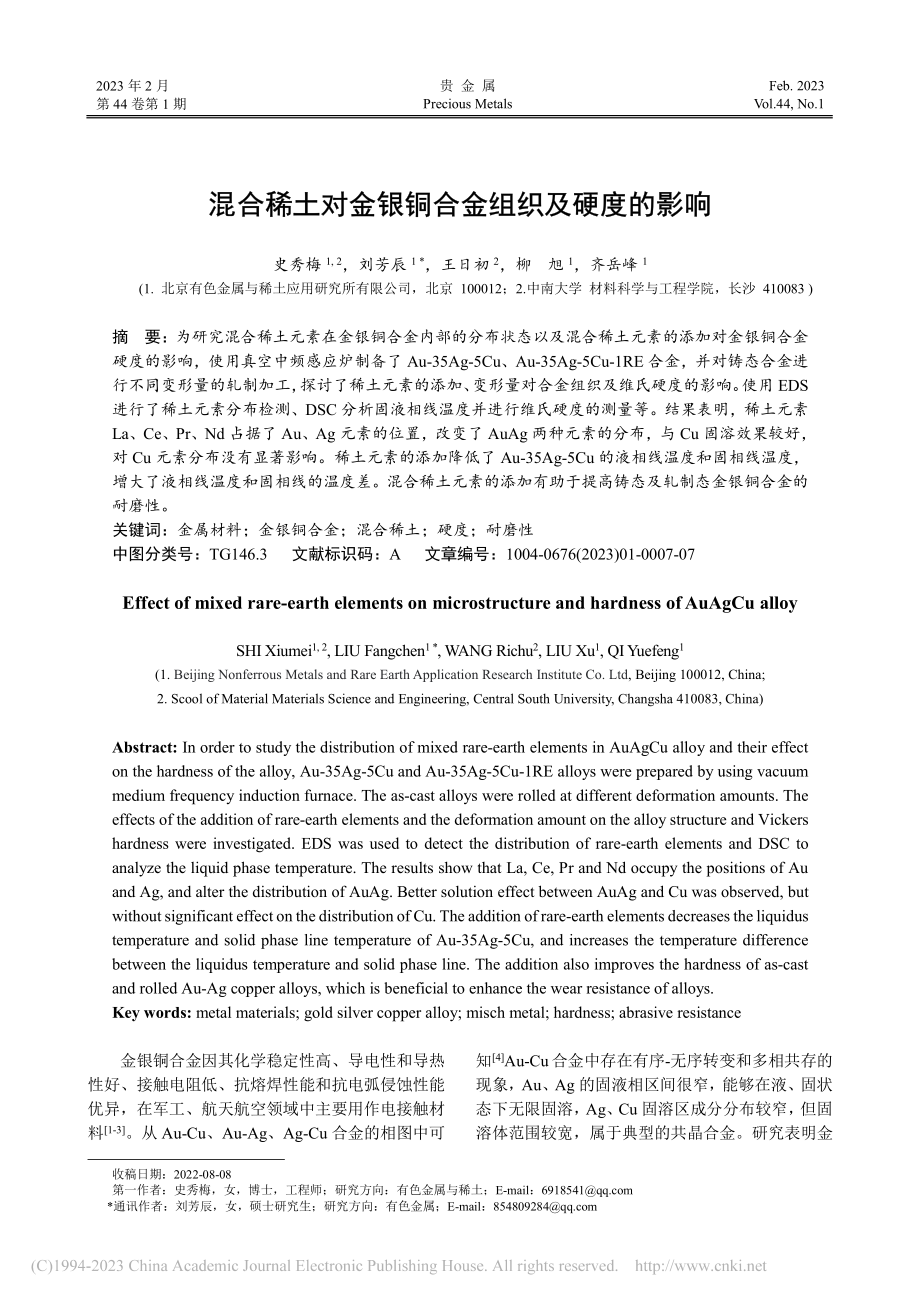 混合稀土对金银铜合金组织及硬度的影响_史秀梅.pdf_第1页