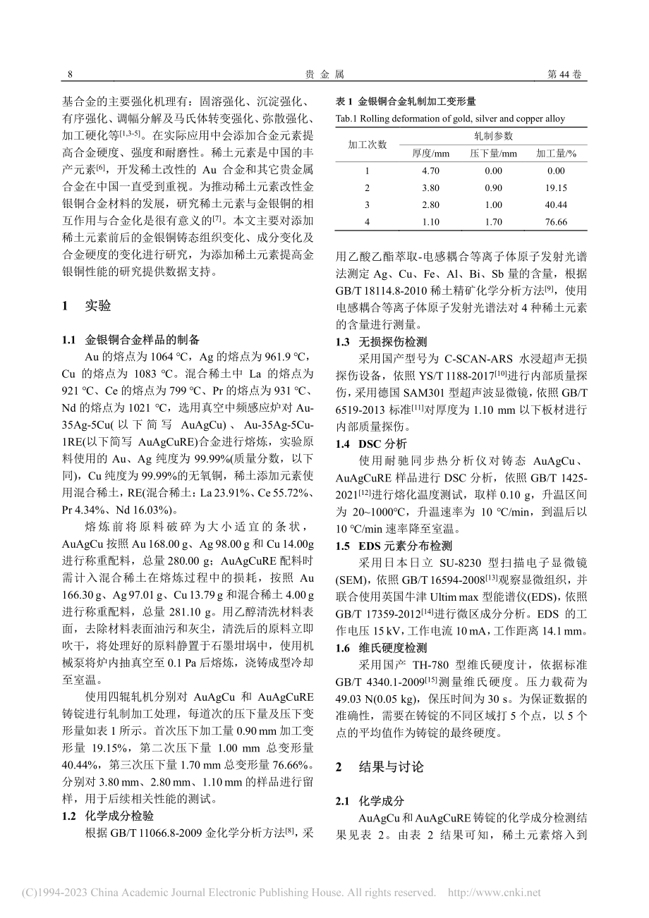 混合稀土对金银铜合金组织及硬度的影响_史秀梅.pdf_第2页