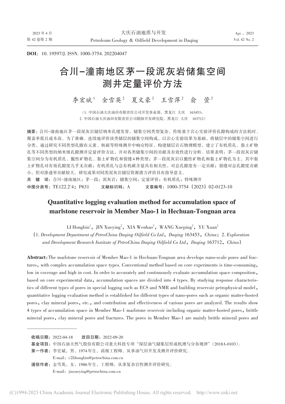 合川-潼南地区茅一段泥灰岩储集空间测井定量评价方法_李宏斌.pdf_第1页