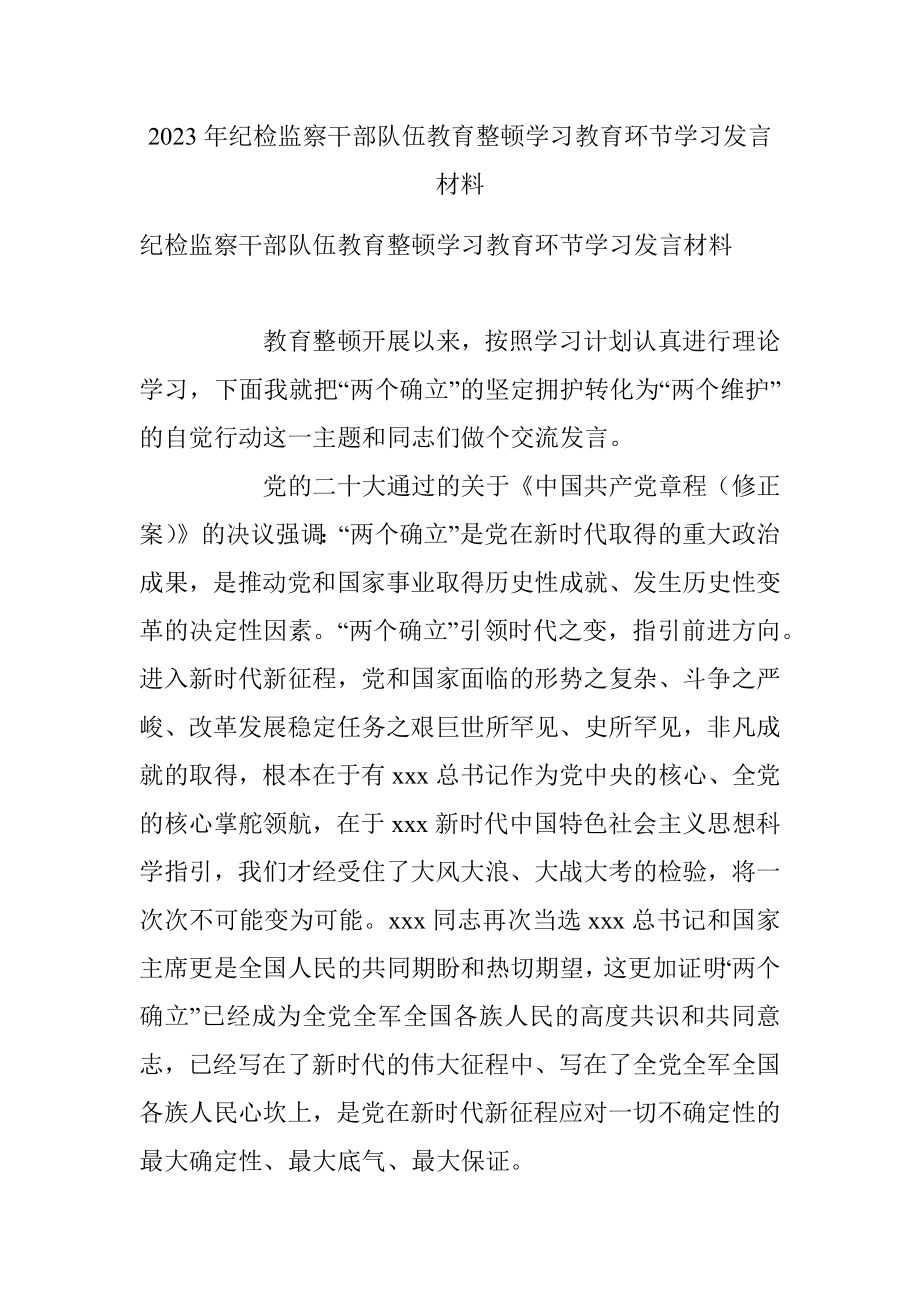 2023年纪检监察干部队伍教育整顿学习教育环节学习发言材料.docx_第1页