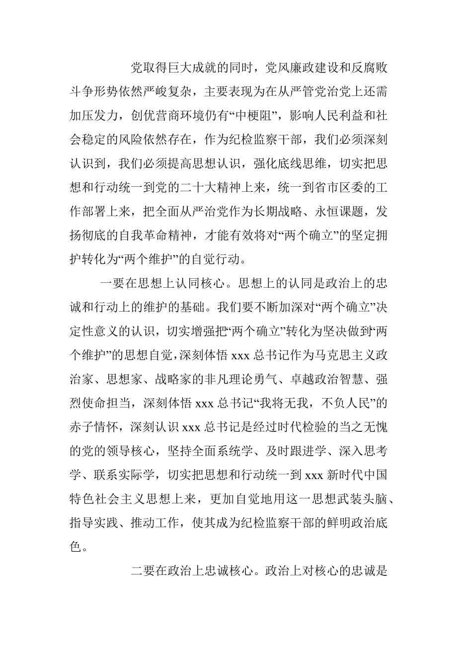 2023年纪检监察干部队伍教育整顿学习教育环节学习发言材料.docx_第2页