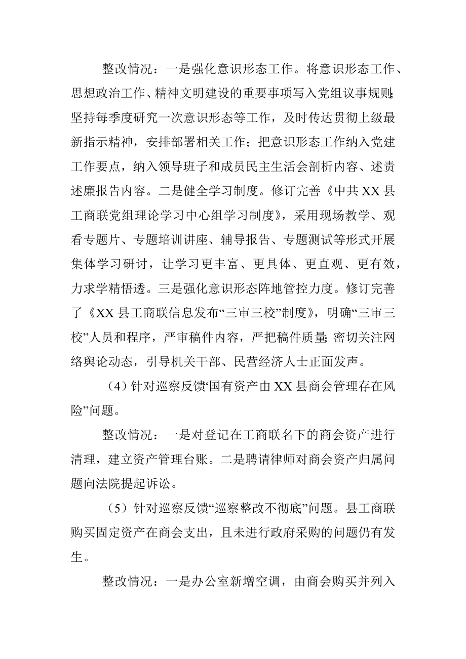 2023年XX县工商联关于县委巡察反馈整改情况的报告.docx_第3页