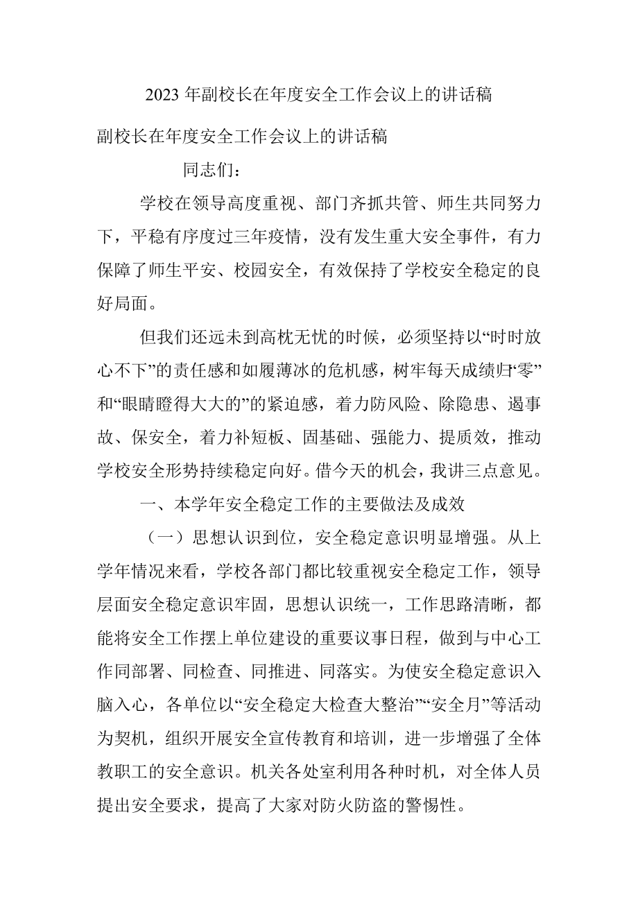 2023年副校长在年度安全工作会议上的讲话稿.docx_第1页