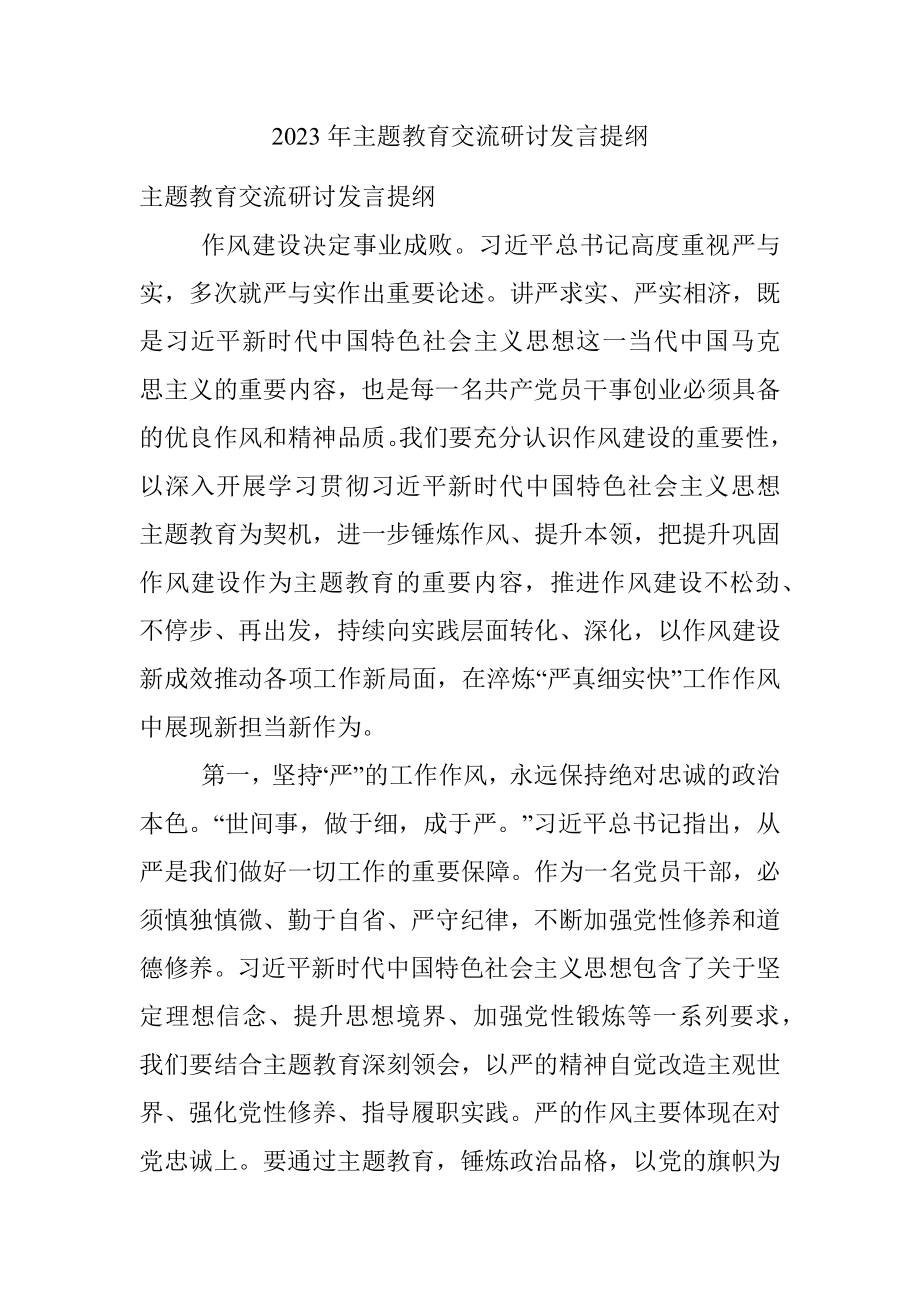 2023年主题教育交流研讨发言提纲.docx_第1页