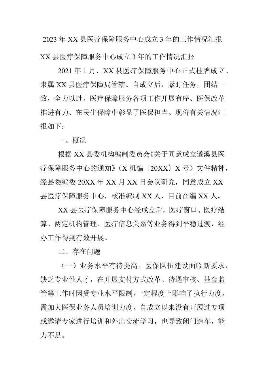 2023年XX县医疗保障服务中心成立3年的工作情况汇报.docx_第1页