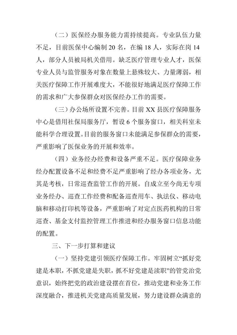 2023年XX县医疗保障服务中心成立3年的工作情况汇报.docx_第2页