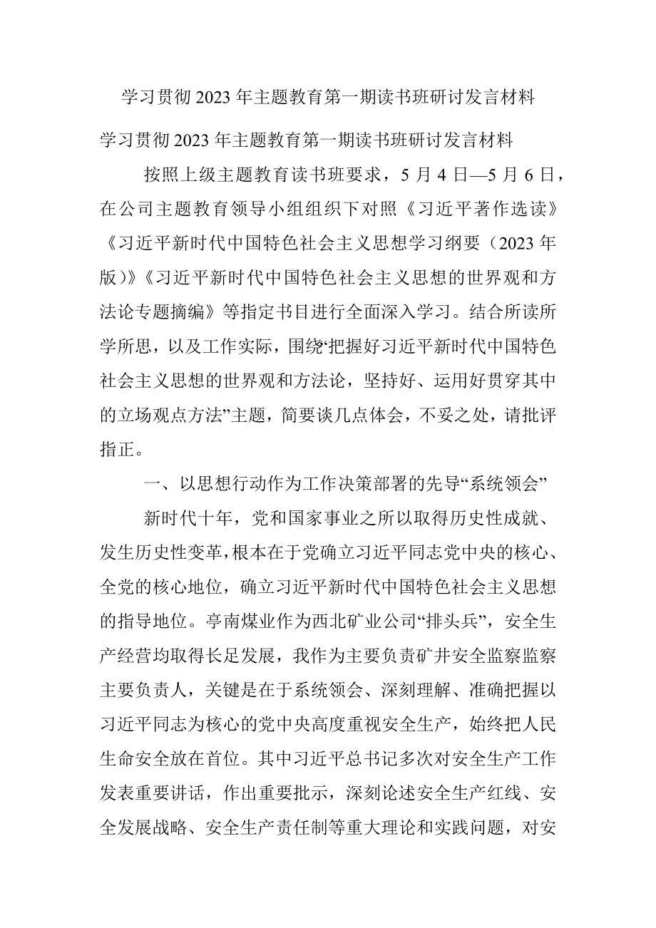 学习贯彻2023年主题教育第一期读书班研讨发言材料.docx_第1页