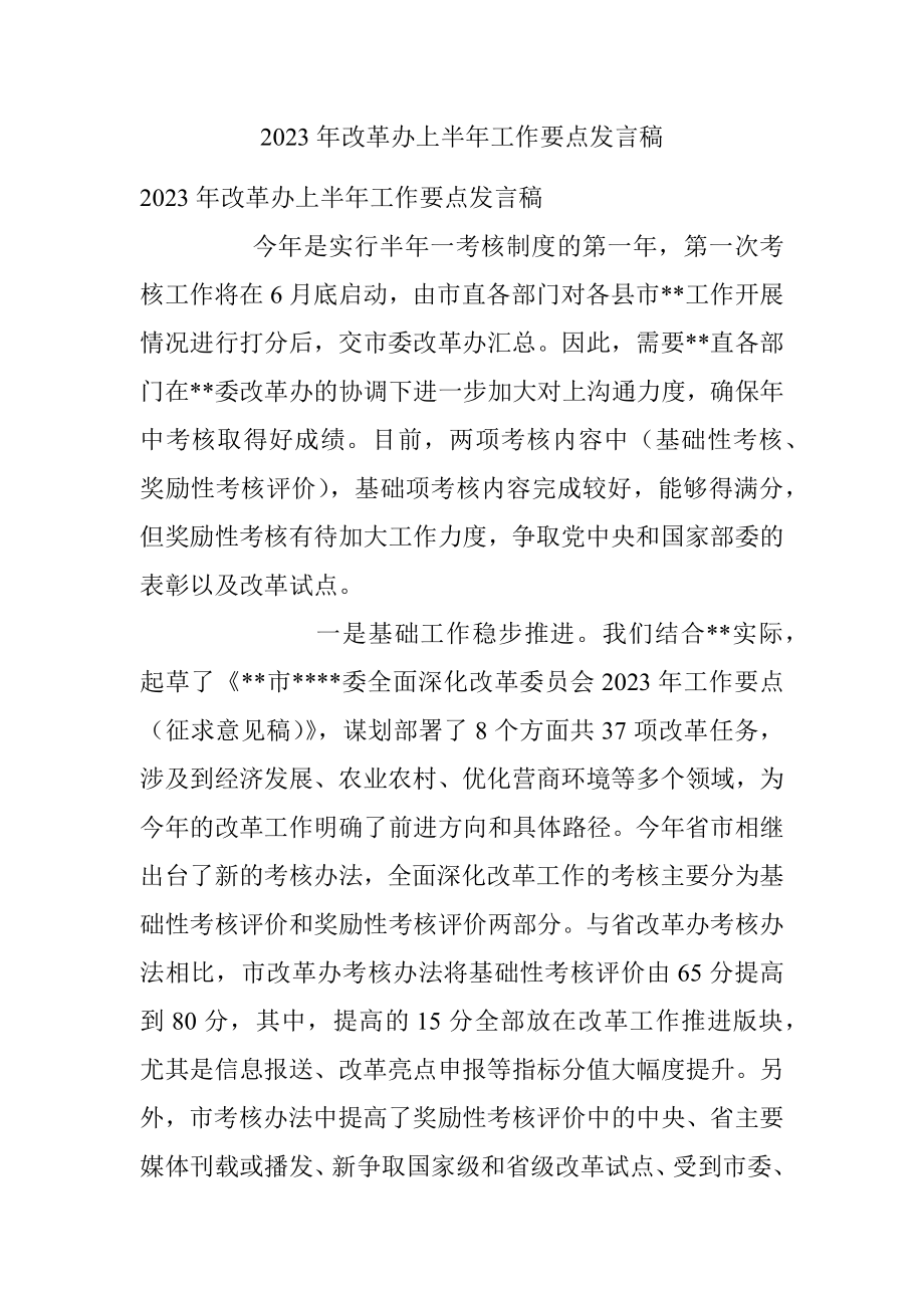 2023年改革办上半年工作要点发言稿.docx_第1页