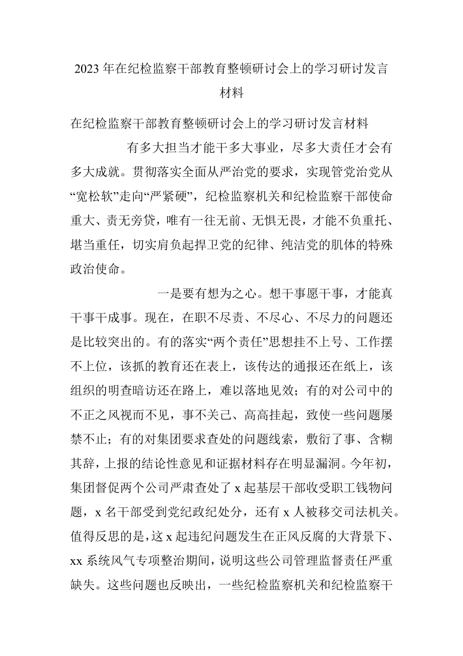 2023年在纪检监察干部教育整顿研讨会上的学习研讨发言材料.docx_第1页