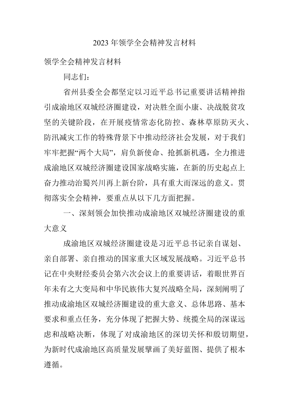 2023年领学全会精神发言材料.docx_第1页