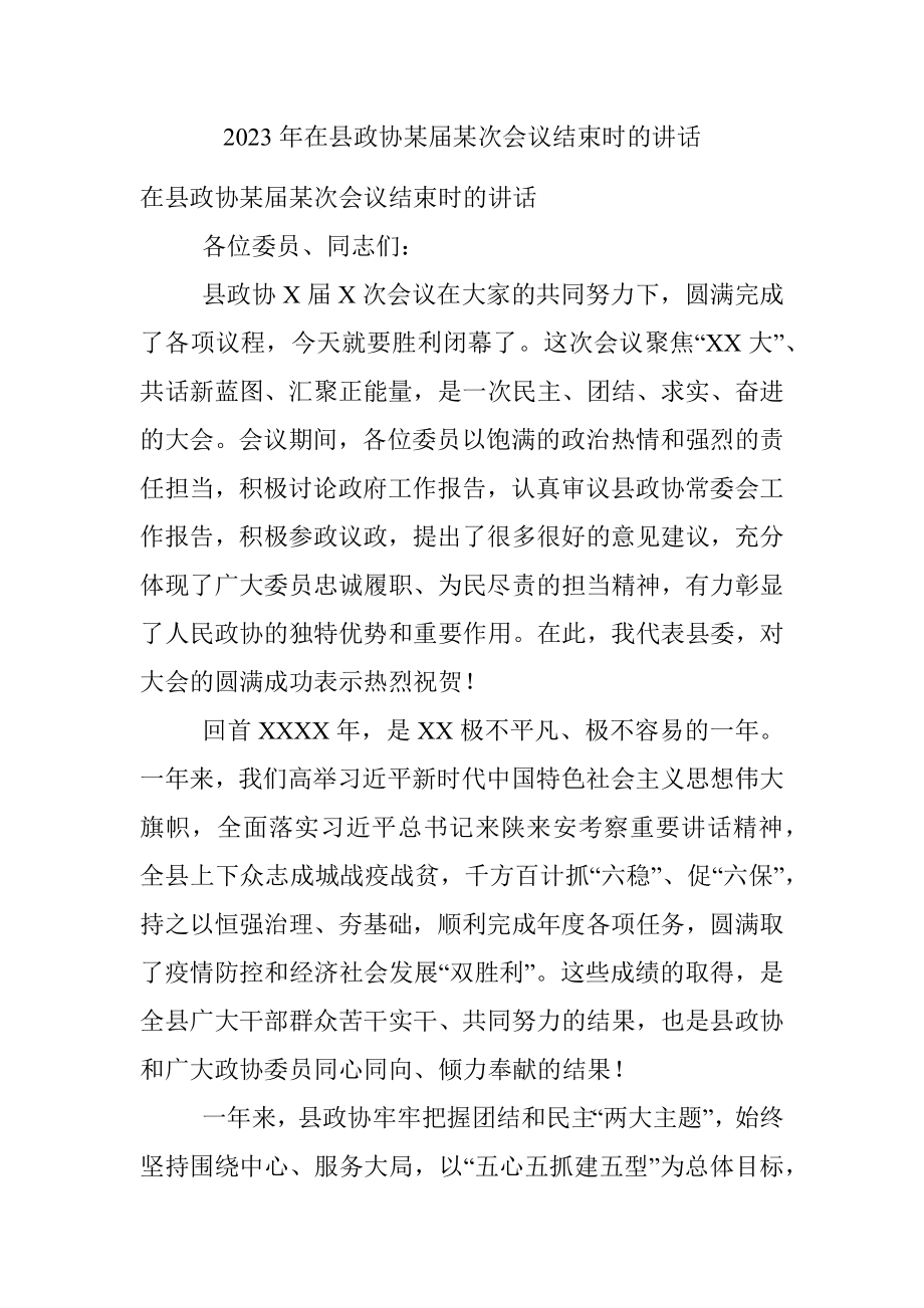 2023年在县政协某届某次会议结束时的讲话_1.docx_第1页