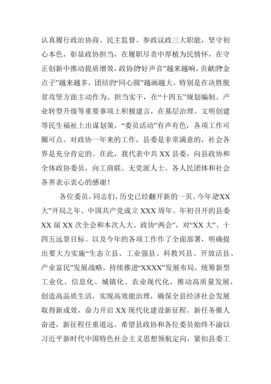 2023年在县政协某届某次会议结束时的讲话_1.docx_第2页