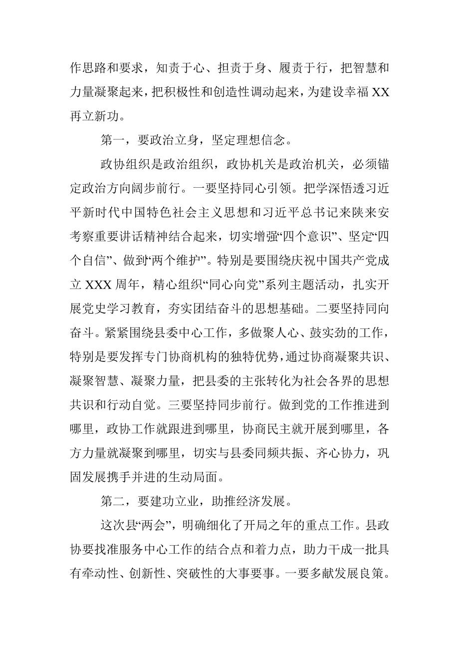 2023年在县政协某届某次会议结束时的讲话_1.docx_第3页