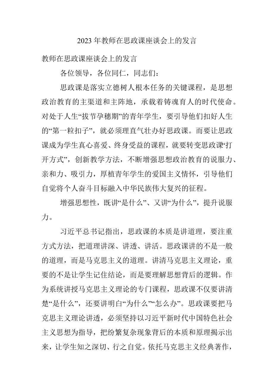 2023年教师在思政课座谈会上的发言.docx_第1页