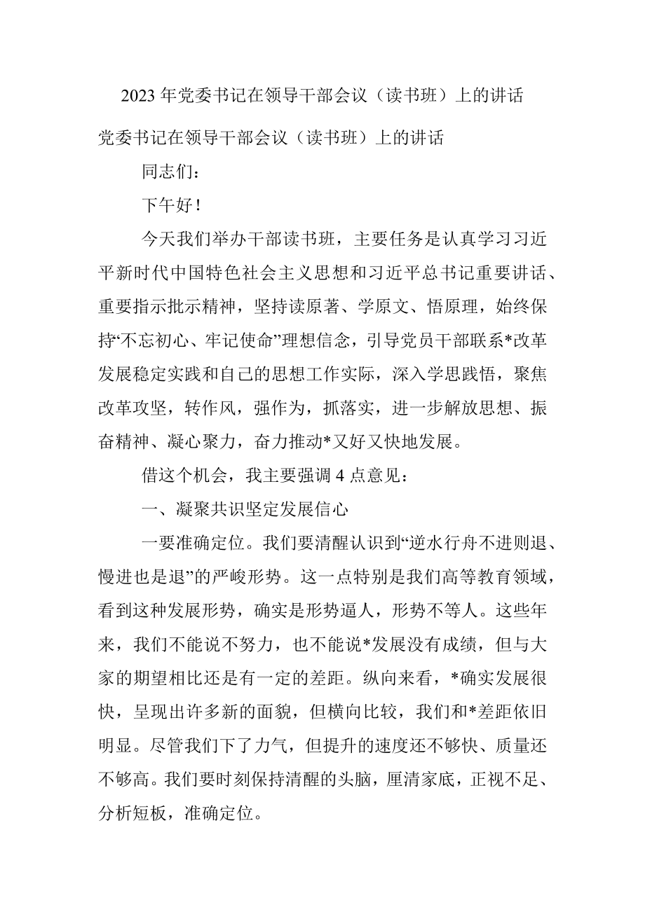 2023年党委书记在领导干部会议（读书班）上的讲话.docx_第1页