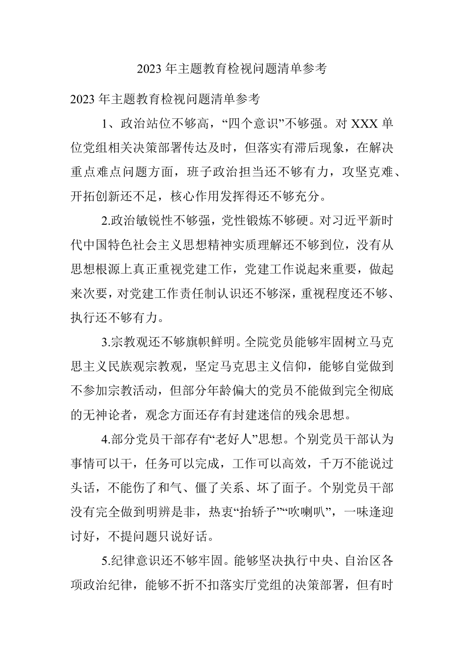 2023年主题教育检视问题清单参考.docx_第1页