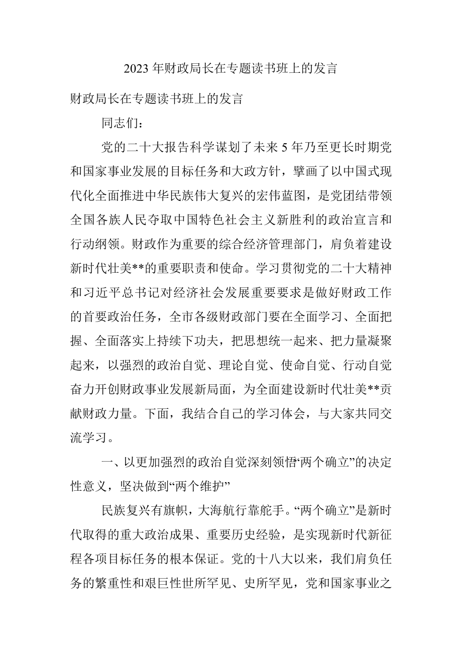 2023年财政局长在专题读书班上的发言.docx_第1页