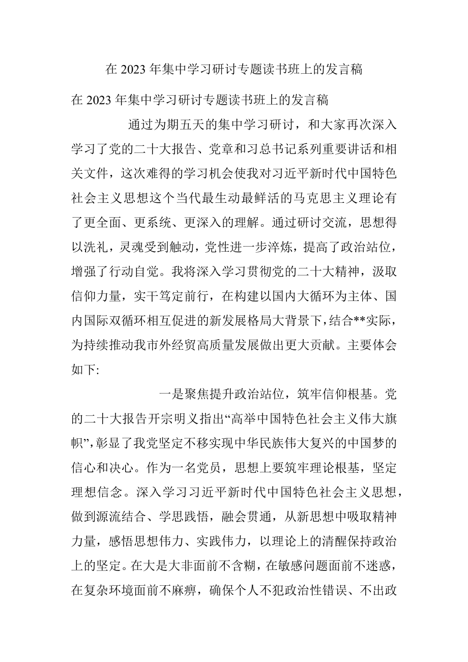 在2023年集中学习研讨专题读书班上的发言稿.docx_第1页