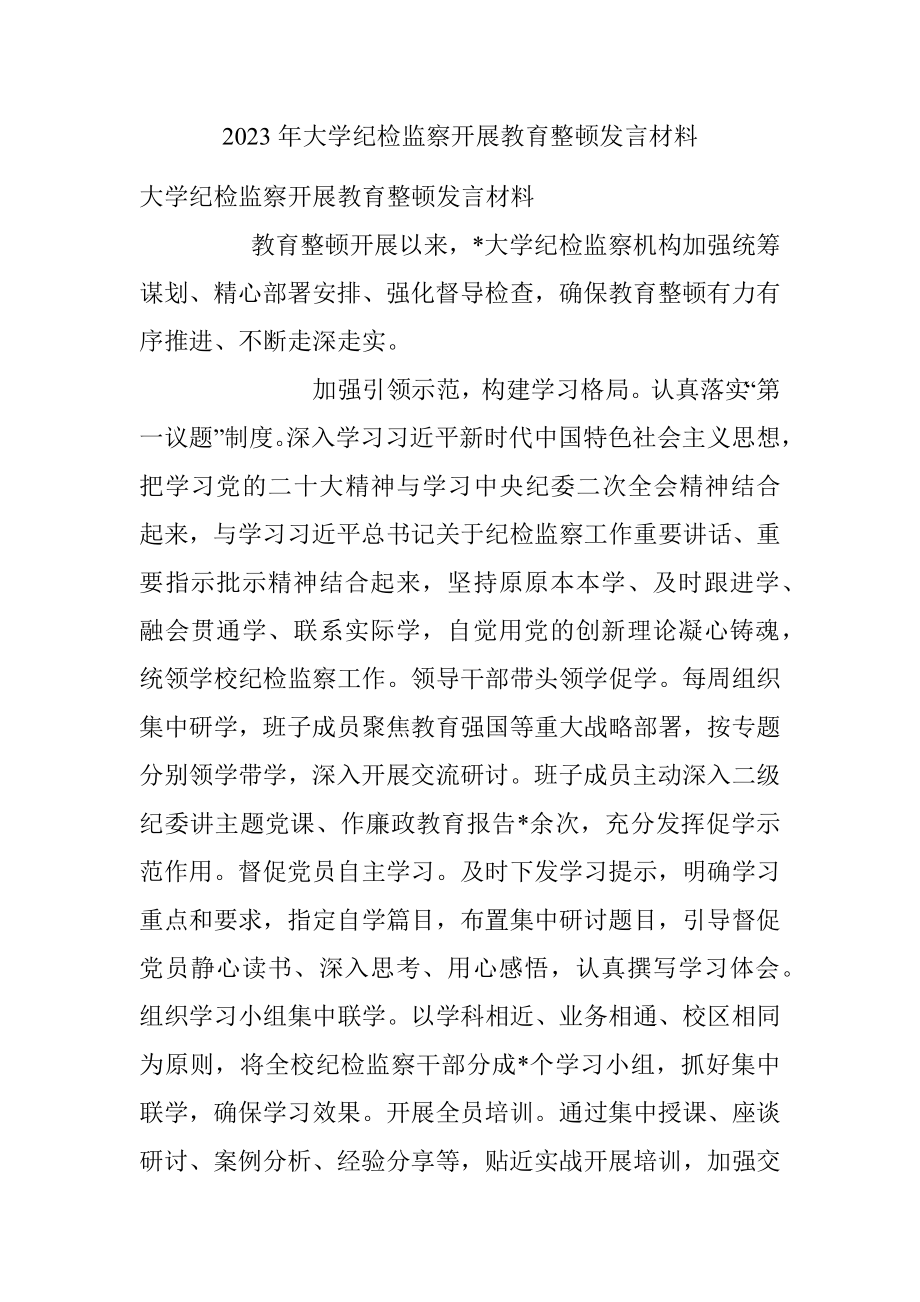 2023年大学纪检监察开展教育整顿发言材料.docx_第1页