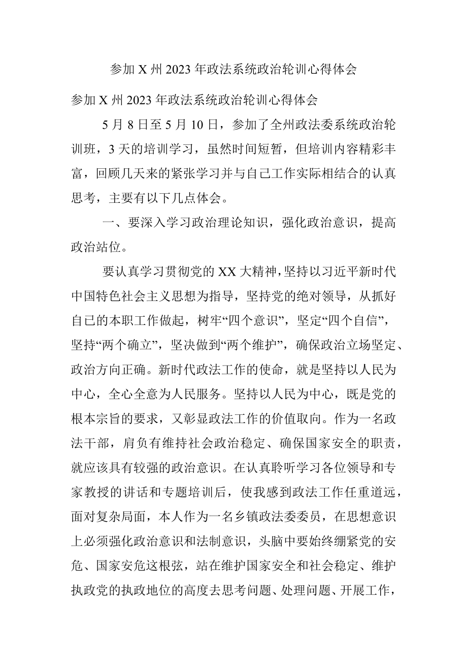 参加X州2023年政法系统政治轮训心得体会.docx_第1页