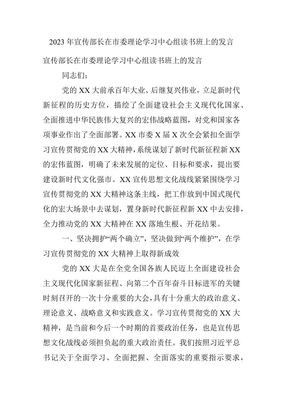 2023年宣传部长在市委理论学习中心组读书班上的发言_1.docx_第1页