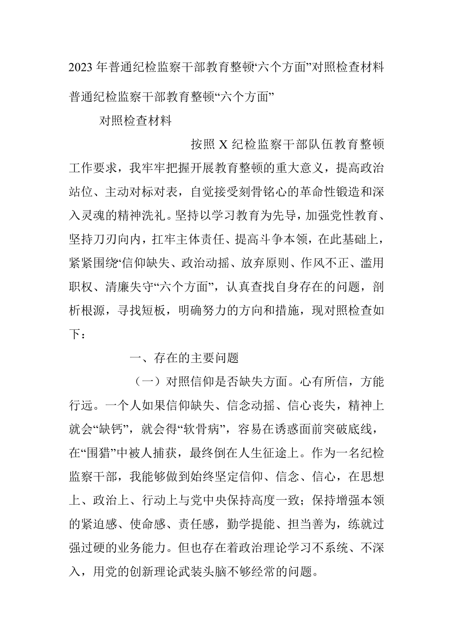 2023年普通纪检监察干部教育整顿“六个方面”对照检查材料.docx_第1页