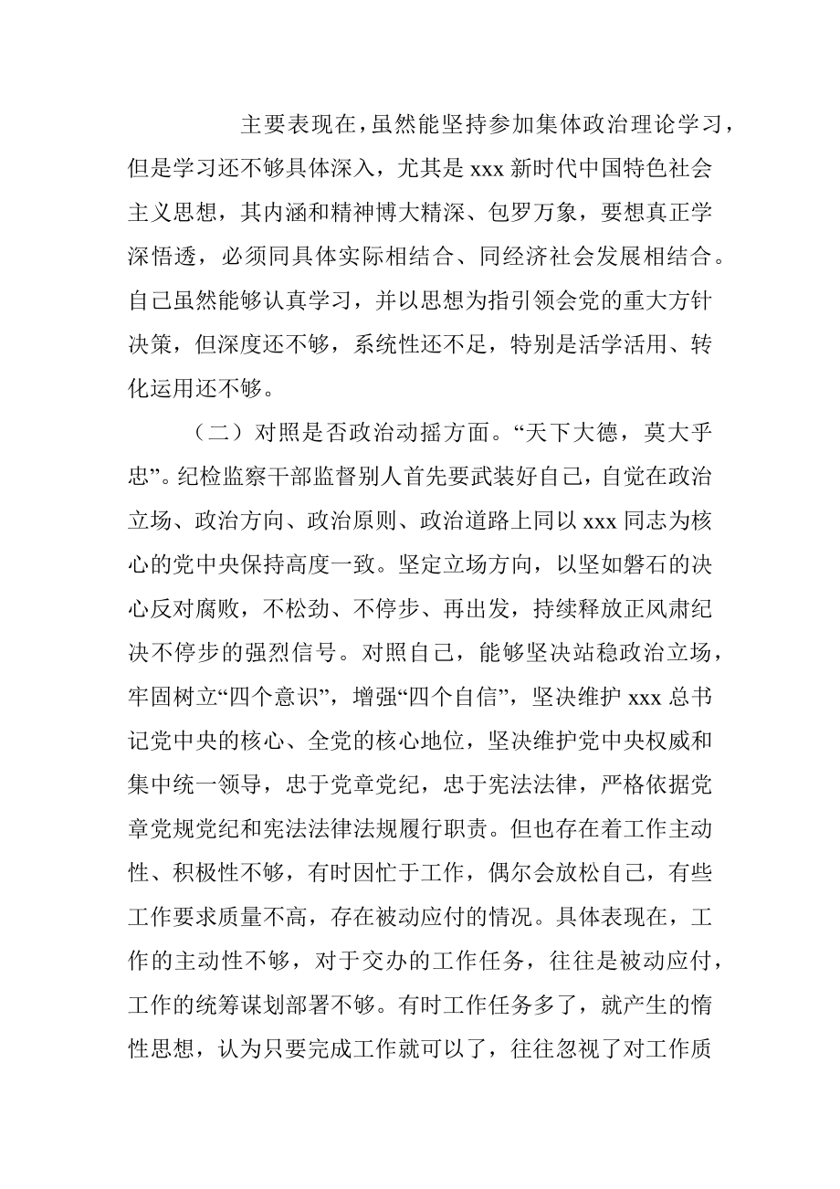 2023年普通纪检监察干部教育整顿“六个方面”对照检查材料.docx_第2页