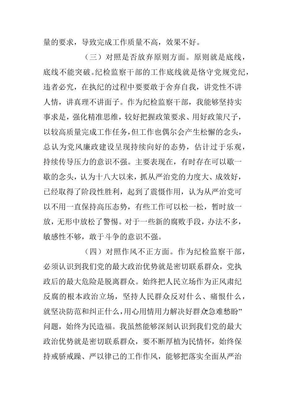 2023年普通纪检监察干部教育整顿“六个方面”对照检查材料.docx_第3页