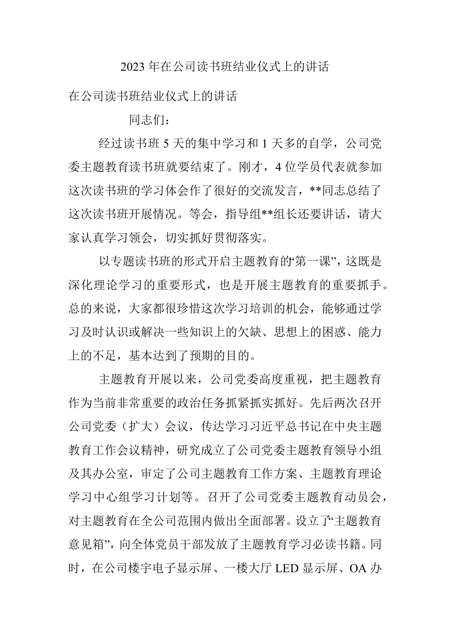 2023年在公司读书班结业仪式上的讲话.docx_第1页