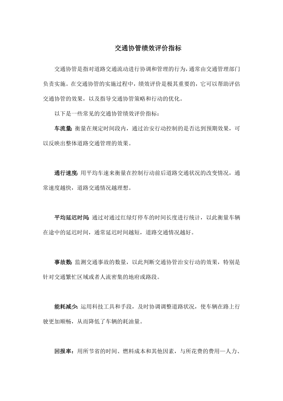 交通协管绩效评价指标.doc_第1页