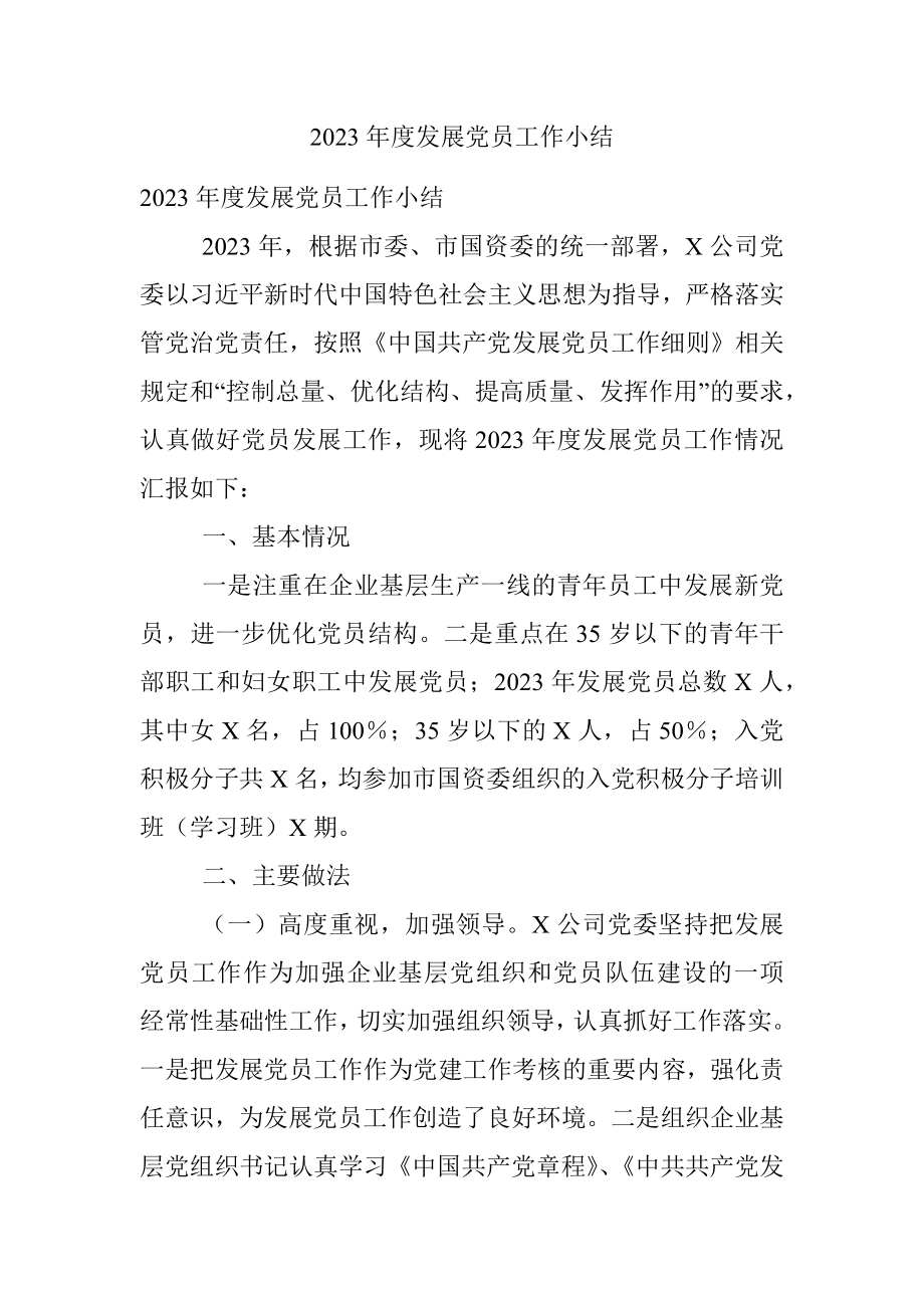 2023年度发展党员工作小结_1.docx_第1页