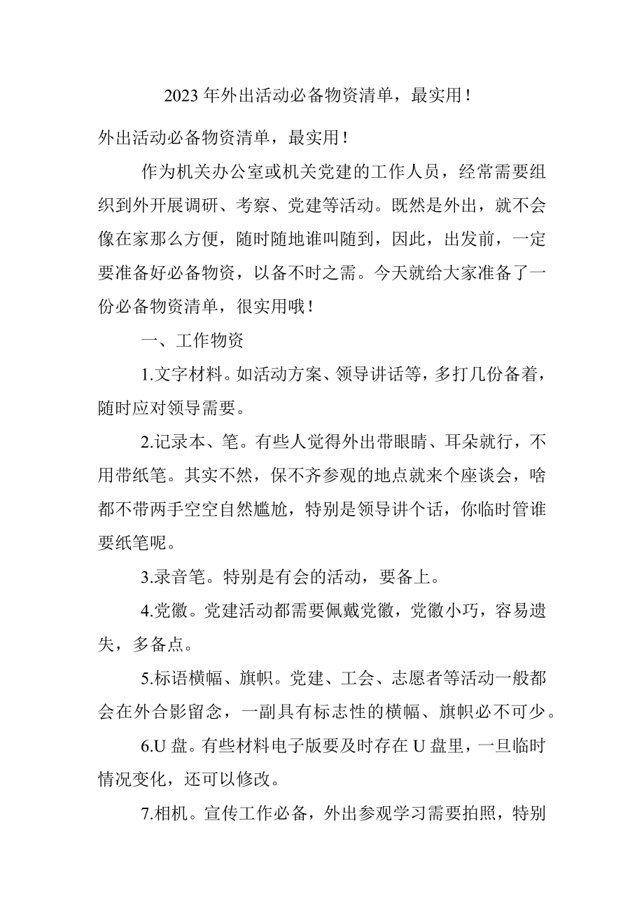 2023年外出活动必备物资清单最实用！.docx_第1页