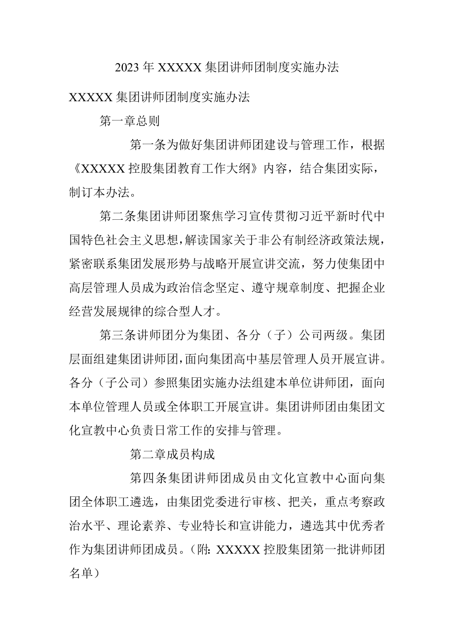 2023年XXXXX集团讲师团制度实施办法.docx_第1页