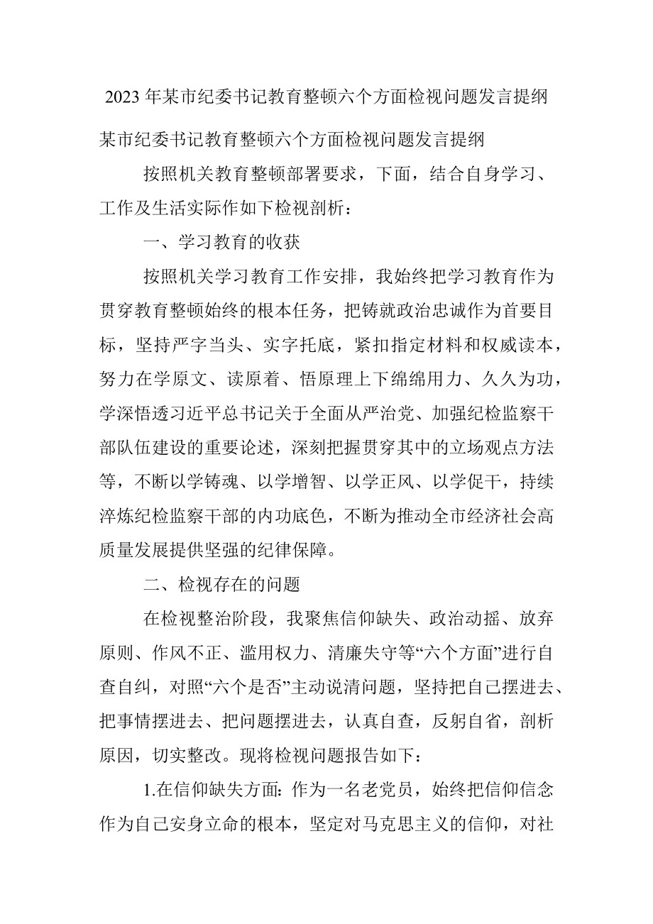 2023年某市纪委书记教育整顿六个方面检视问题发言提纲.docx_第1页