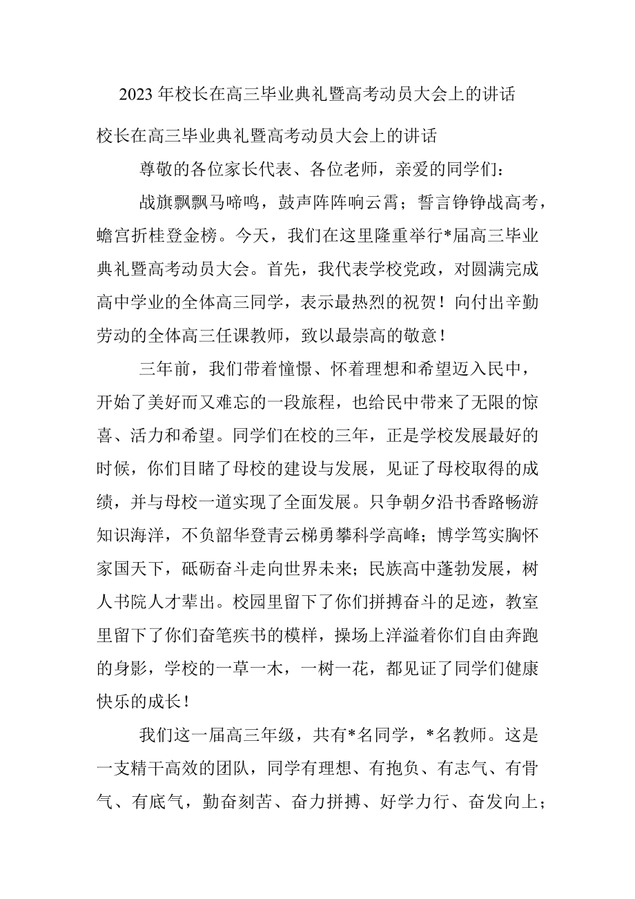 2023年校长在高三毕业典礼暨高考动员大会上的讲话.docx_第1页