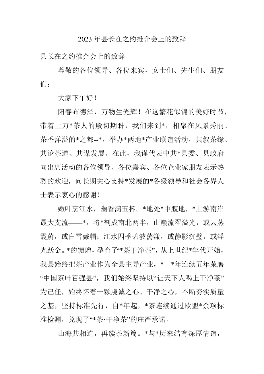 2023年县长在之约推介会上的致辞.docx_第1页