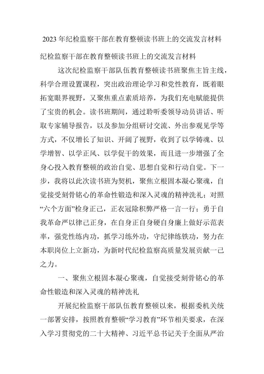 2023年纪检监察干部在教育整顿读书班上的交流发言材料.docx_第1页