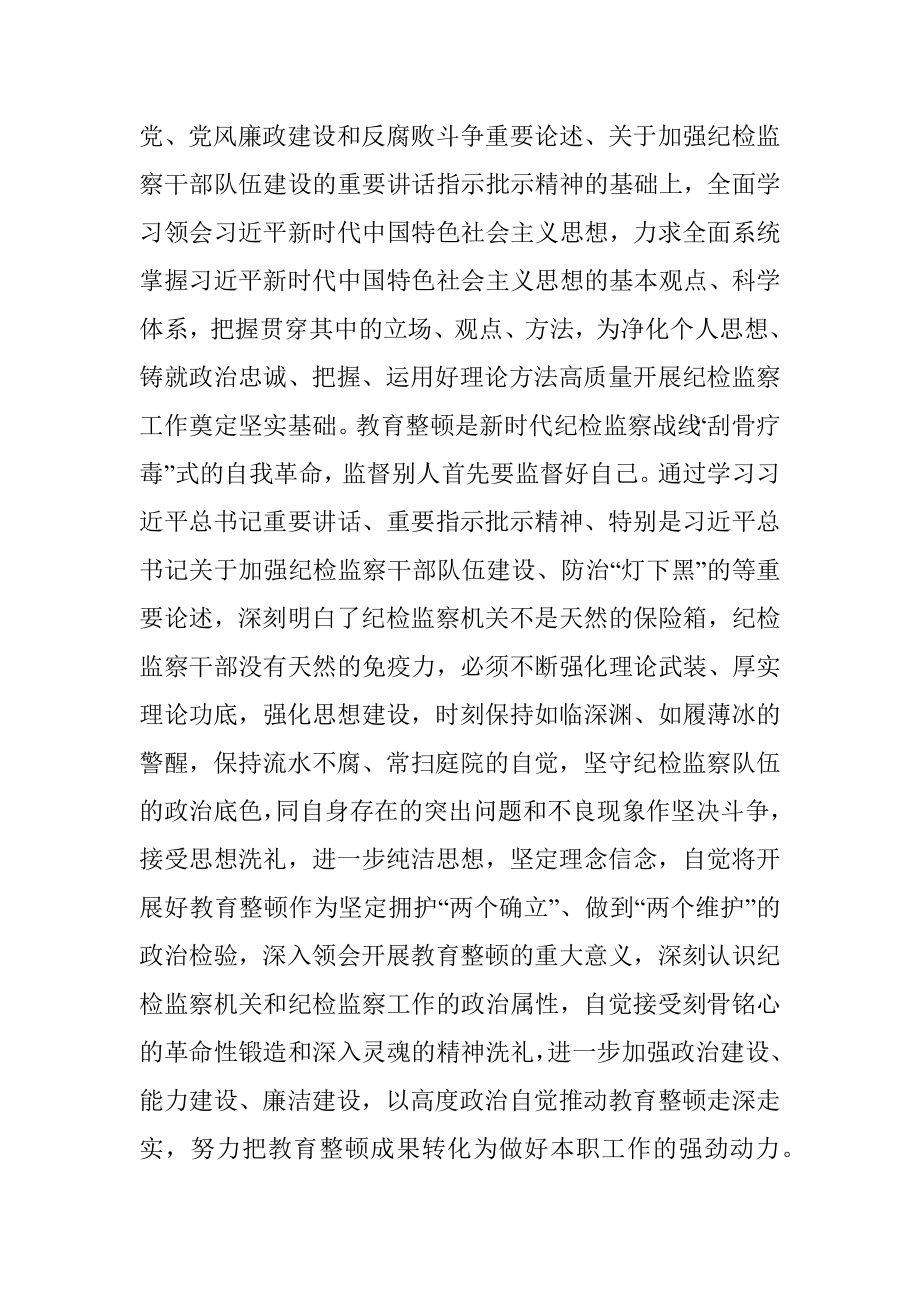 2023年纪检监察干部在教育整顿读书班上的交流发言材料.docx_第2页