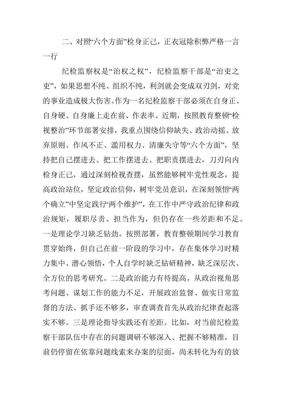 2023年纪检监察干部在教育整顿读书班上的交流发言材料.docx_第3页