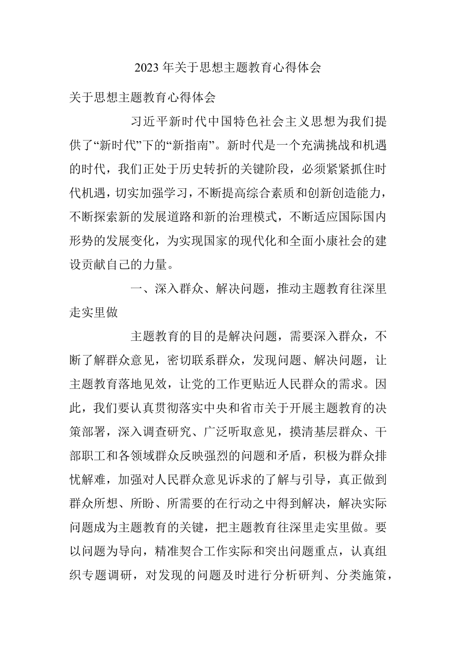 2023年关于思想主题教育心得体会.docx_第1页