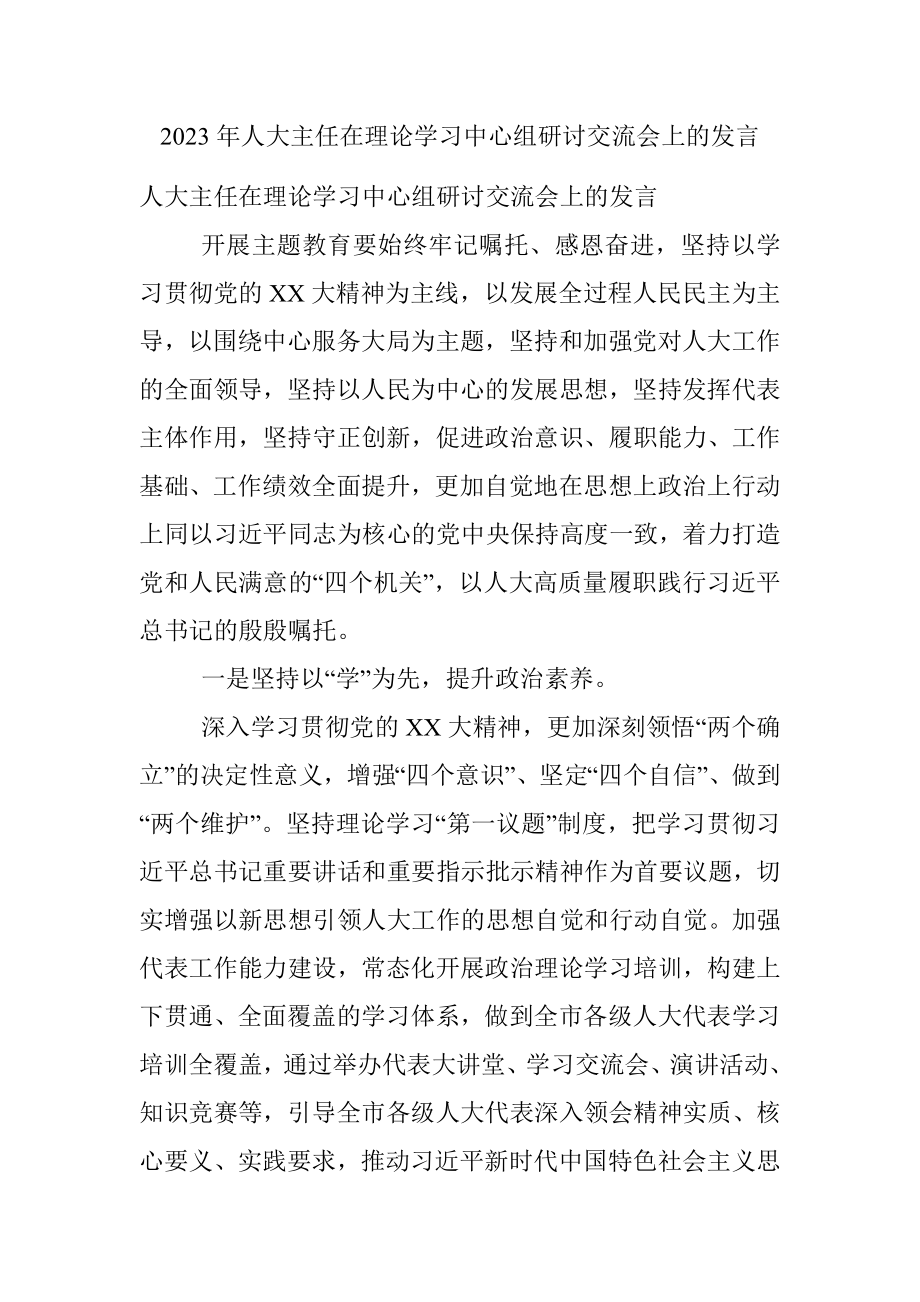 2023年人大主任在理论学习中心组研讨交流会上的发言_1.docx_第1页