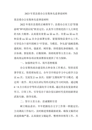 2023年某县委办公室集体先进事迹材料.docx