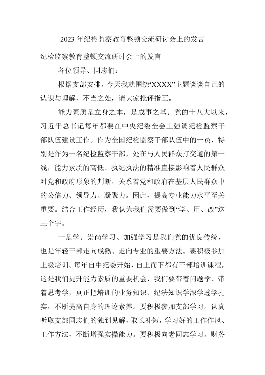 2023年纪检监察教育整顿交流研讨会上的发言.docx_第1页